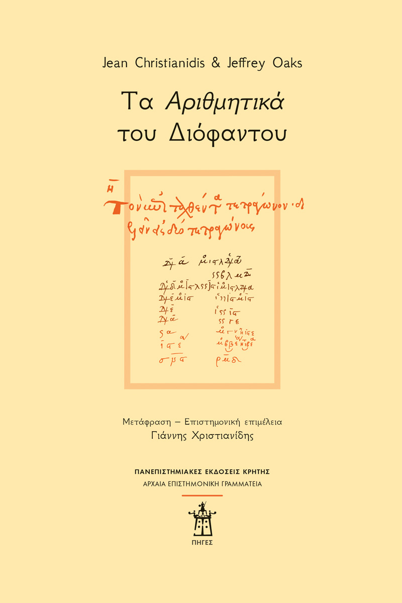 Τα Αριθμητικά του Διόφαντου