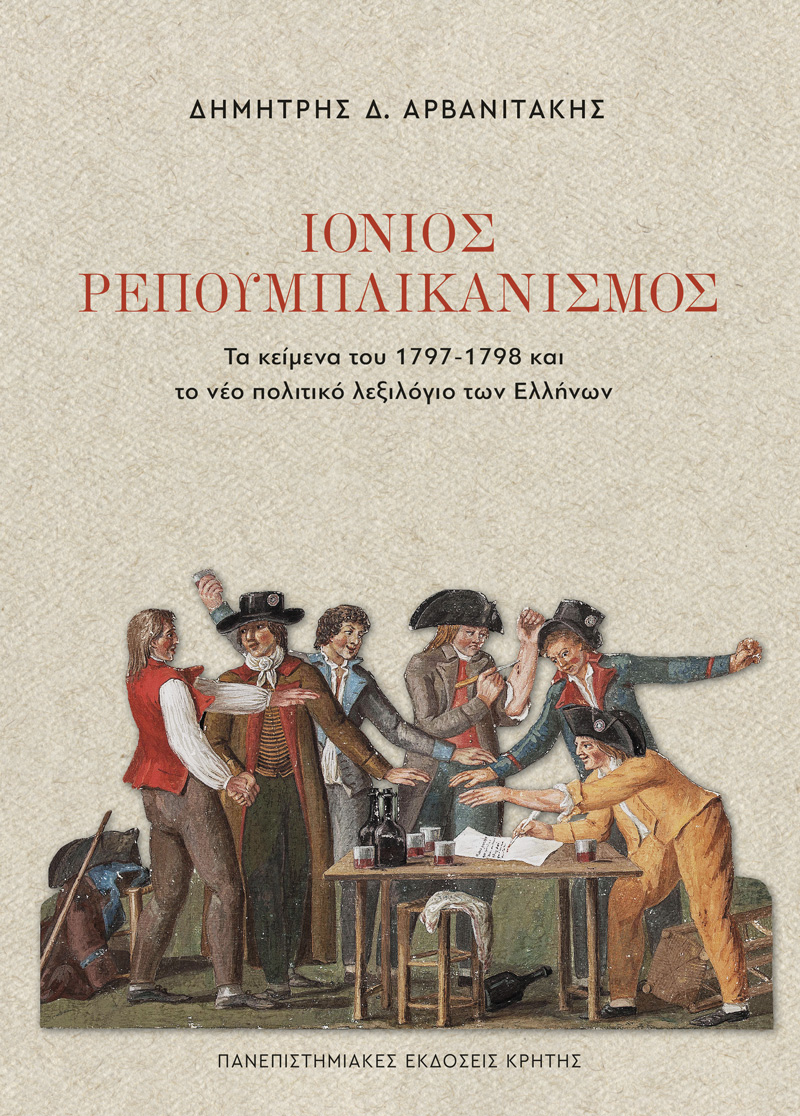 Ιόνιος Ρεπουμπλικανισμός
