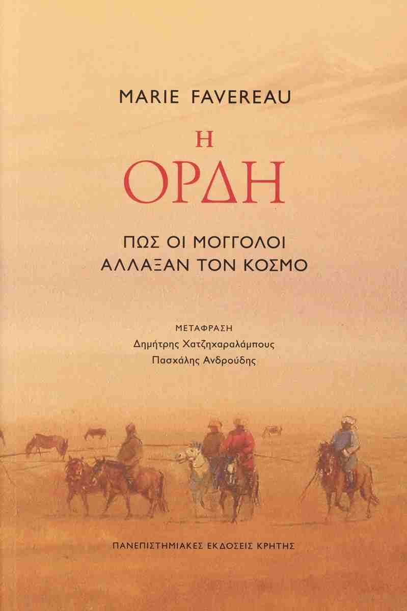 Η ορδή