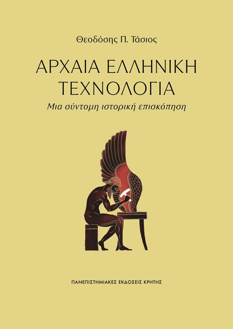Αρχαία Ελληνική Τεχνολογία