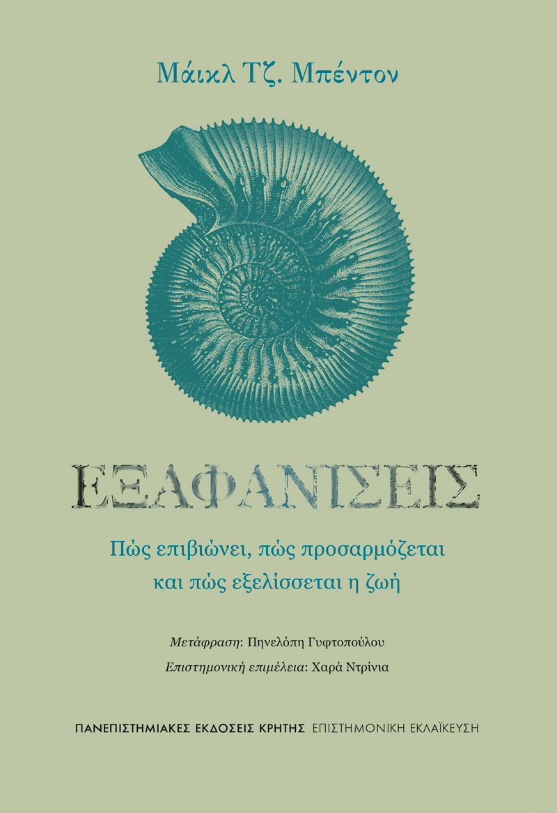Εξαφανίσεις
