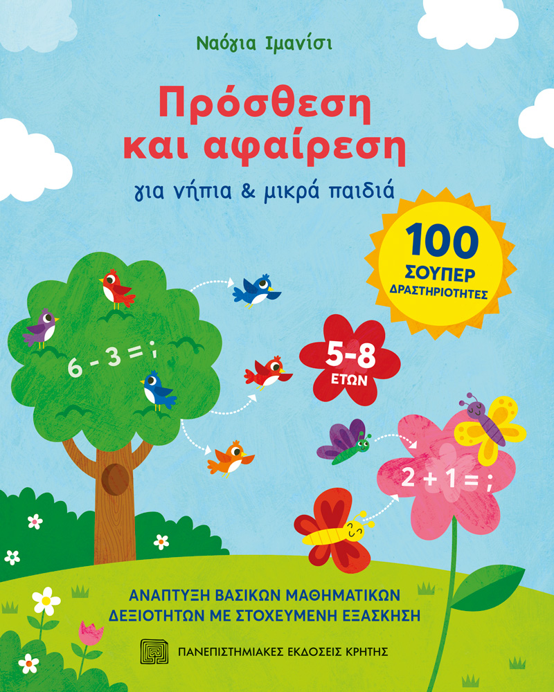 Πρόσθεση και αφαίρεση