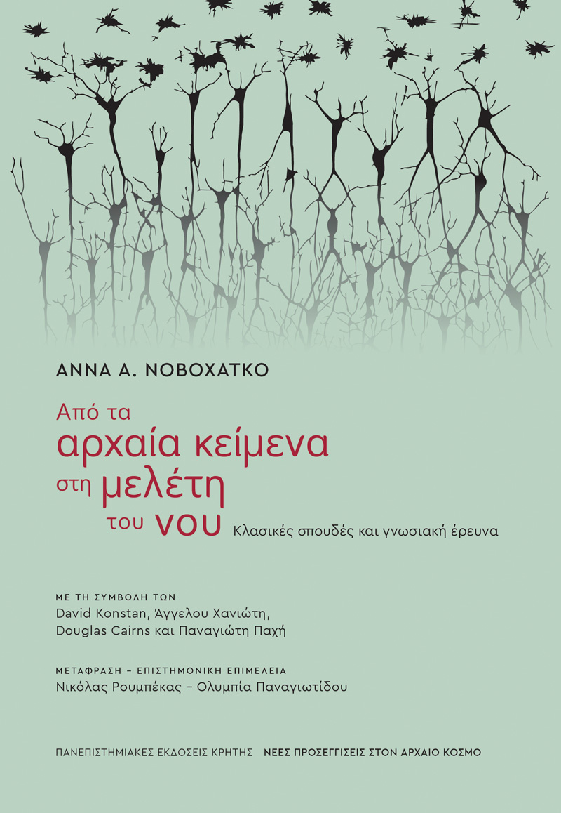 Από τα αρχαία κείμενα στη μελέτη του νου