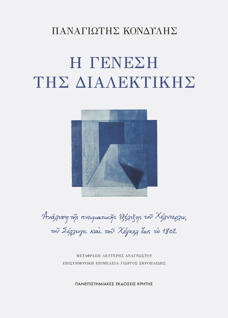  Η γένεση της διαλεκτικής