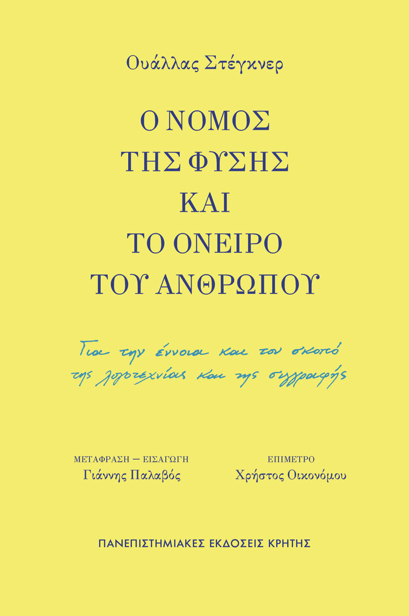 Ο νόμος της φύσης και το όνειρο του ανθρώπου
