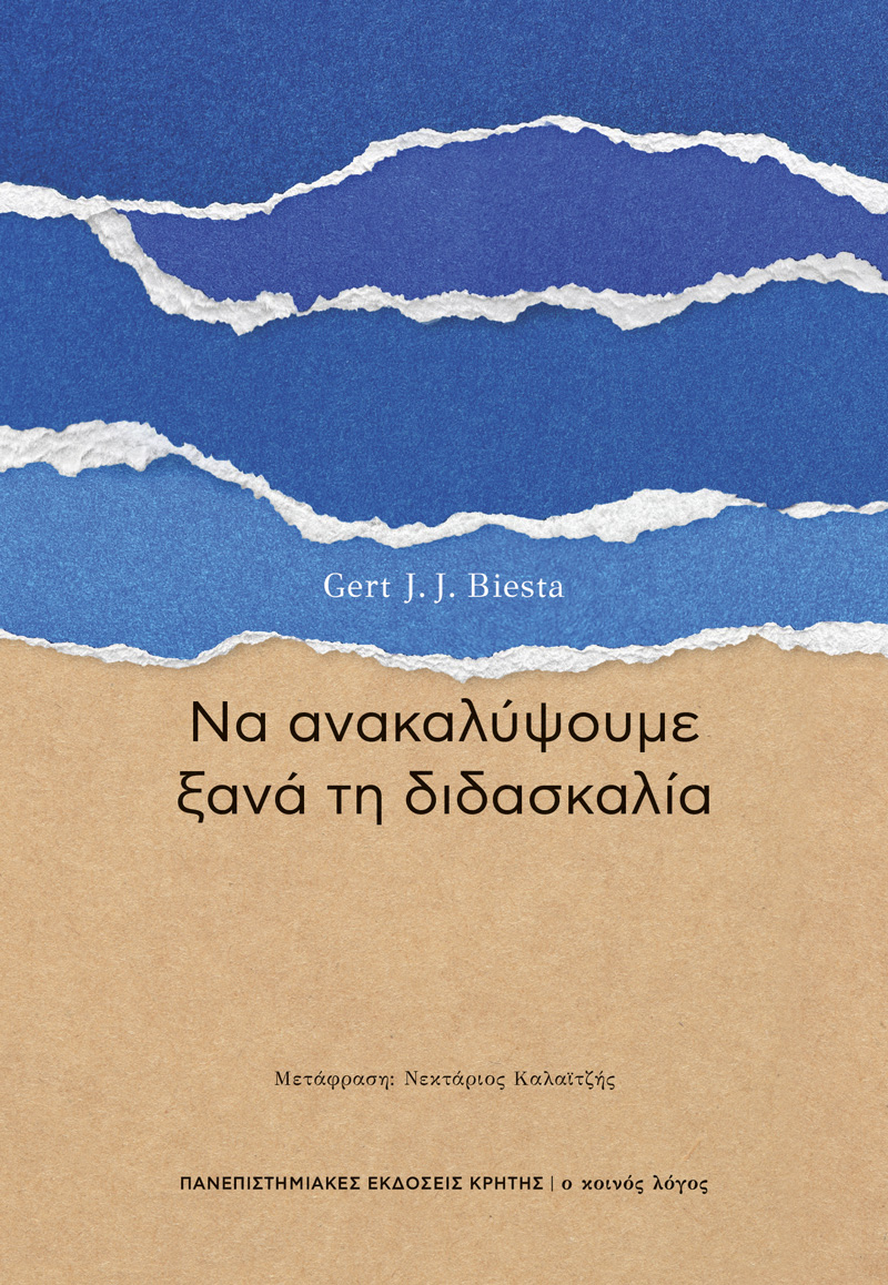 Να ανακαλύψουμε ξανά τη διδασκαλία
