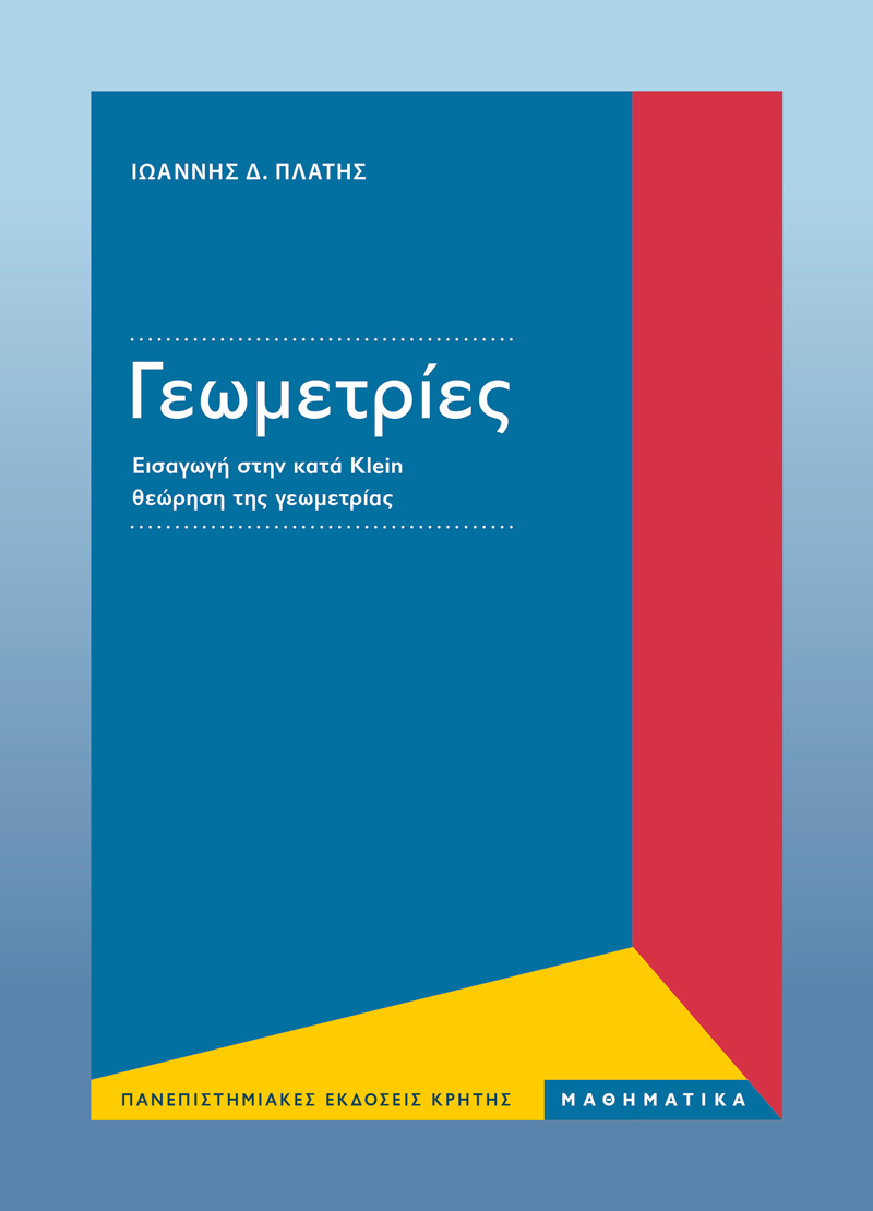 Γεωμετρίες