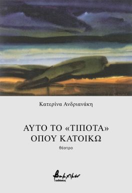 Αυτό το «τίποτα» όπου κατοικώ