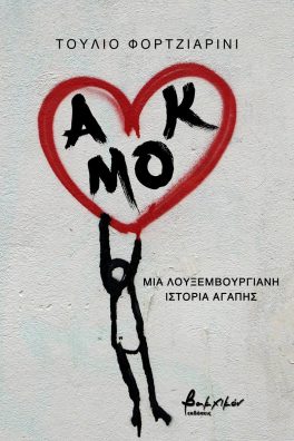 Αμόκ. Μια λουξεμβουργιανή ιστορία αγάπης