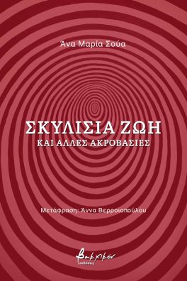 Σκυλίσια ζωή και άλλες ακροβασίες