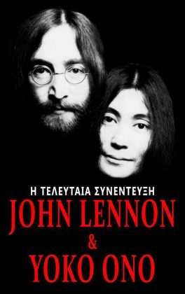 John Lennon & Yoko Ono: Η τελευταία συνέντευξη