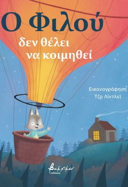 Ο Φιλού δεν θέλει να κοιμηθεί