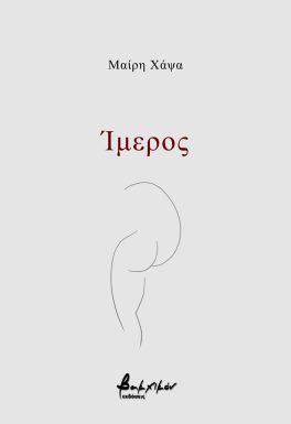 Ίμερος