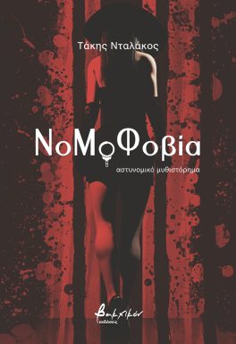 ΝοΜοΦοβία