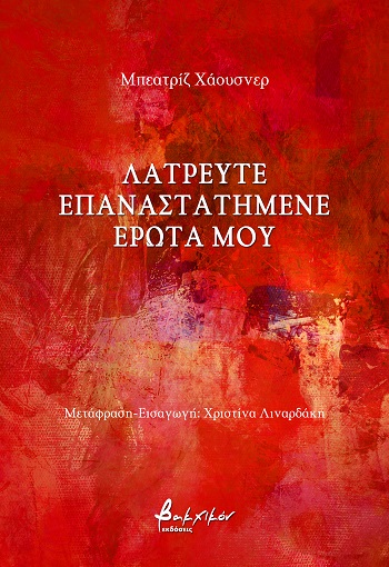 Λατρευτέ επαναστατημένε έρωτά μου