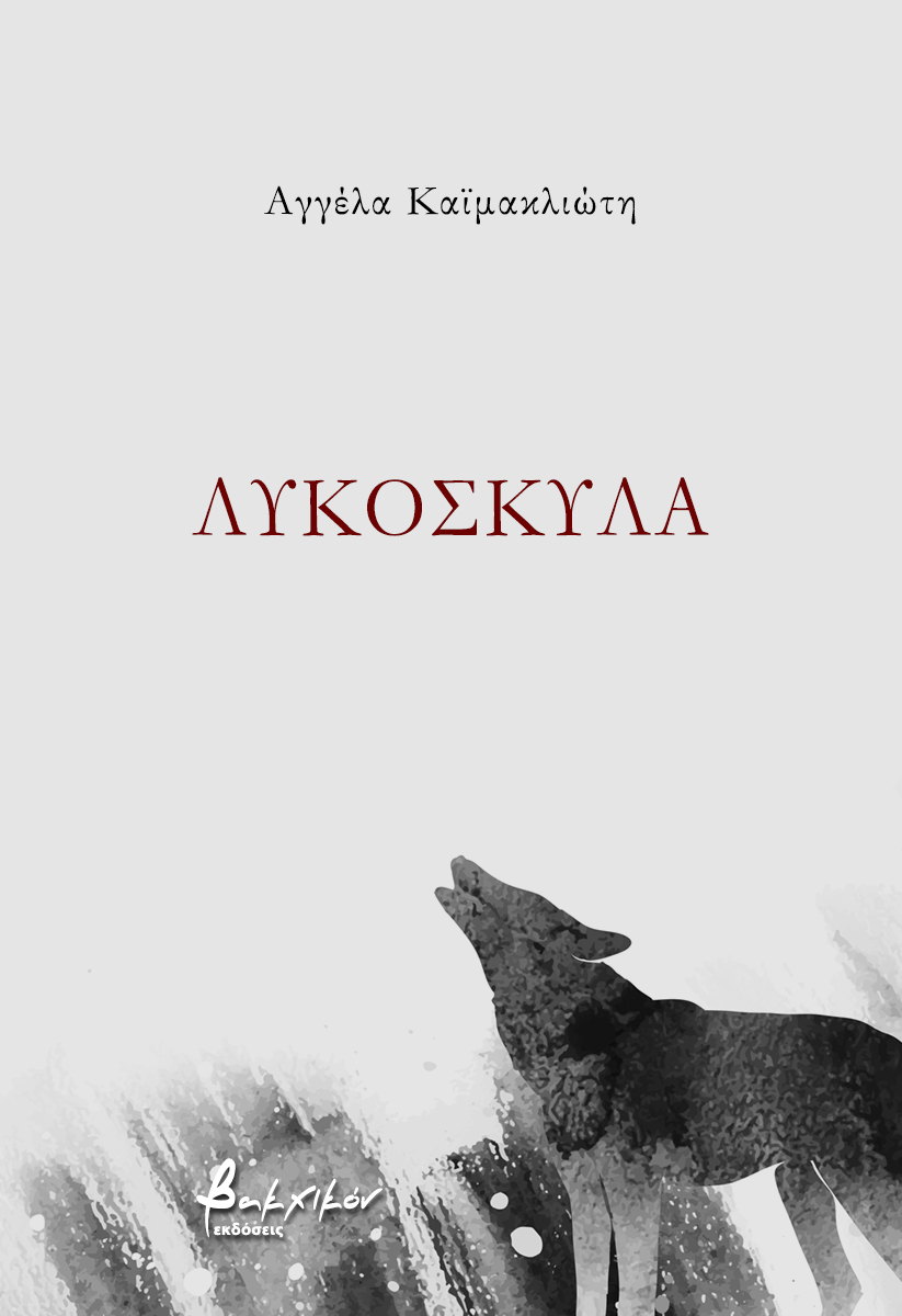Λυκόσκυλα