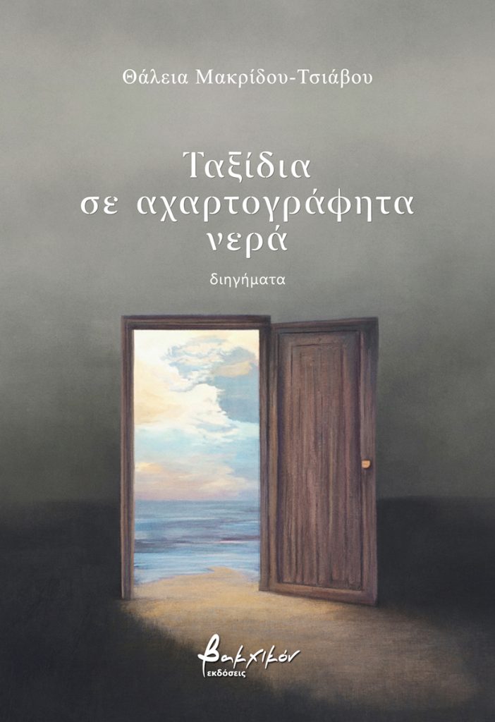 Ταξίδια σε αχαρτογράφητα νερά