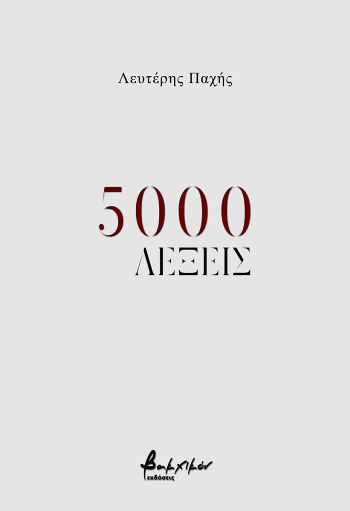 5000 λέξεις