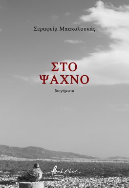 Στο ψαχνό