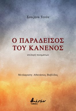 Ο παράδεισος του κανενός