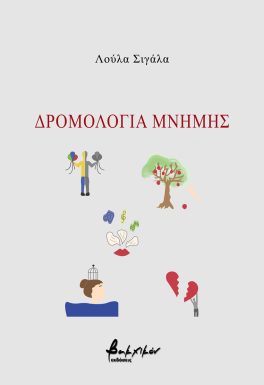 Δρομολόγια μνήμης
