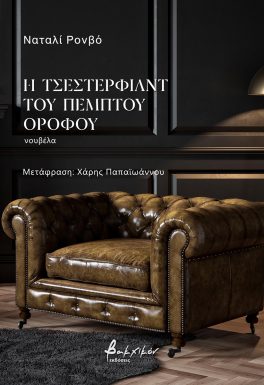 Η Τσέστερφιλντ του πέμπτου ορόφου