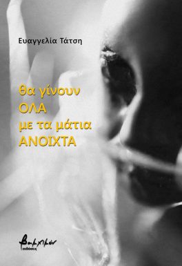 Θα γίνουν όλα με τα μάτια ανοιχτά
