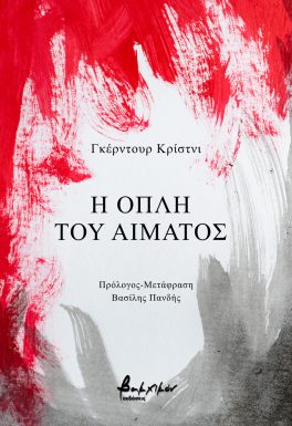 Η οπλή του αίματος