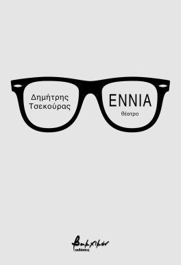 Εννιά