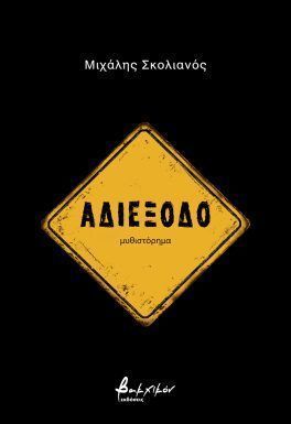 Αδιέξοδο
