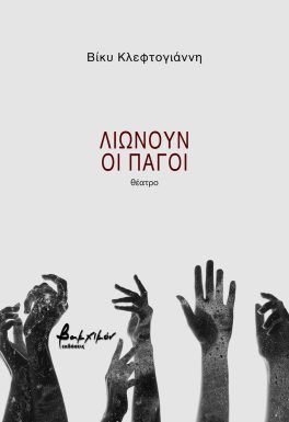 Λιώνουν οι πάγοι
