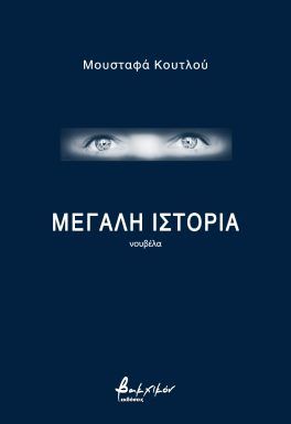 Μεγάλη ιστορία