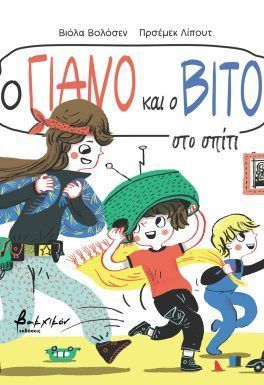 Ο Γιάνο και ο Βίτο στο σπίτι