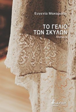 Το γέλιο των σκύλων