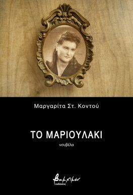 Το Μαριουλάκι