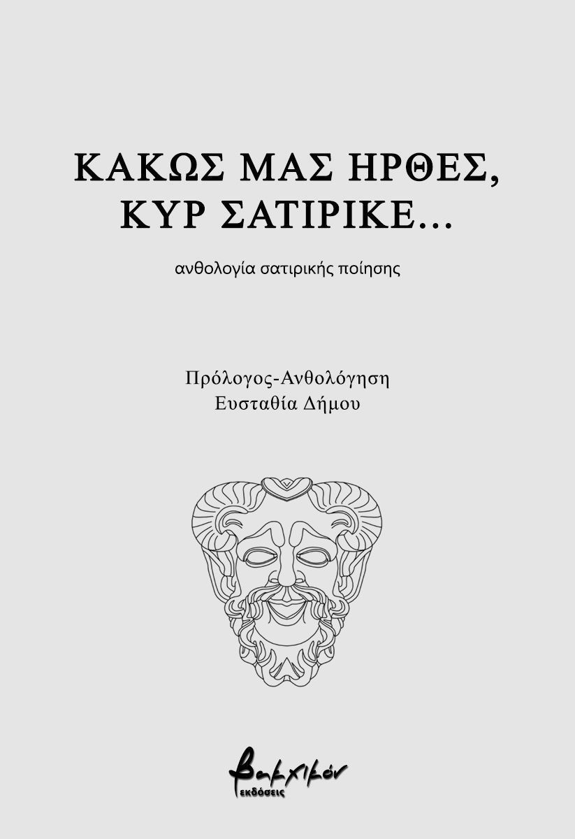 Κακώς μας ήρθες, κυρ σατιρικέ...