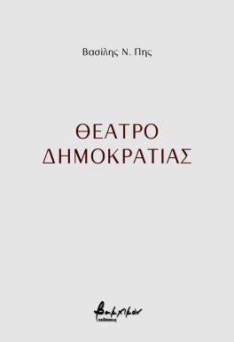 Θέατρο δημοκρατίας