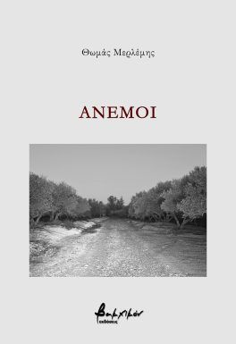 Άνεμοι