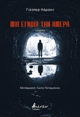Μια έγνοια την ημέρα