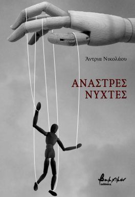 Άναστρες νύχτες