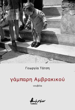 Γάμπαρη Αμβρακικού