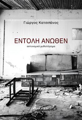 Εντολή άνωθεν