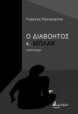 Ο διαβόητος κ. Μπλακ