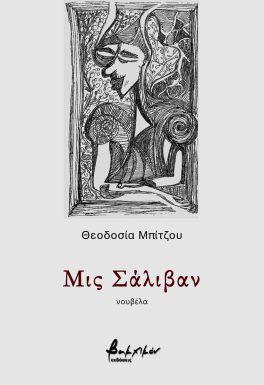 Μις Σάλιβαν