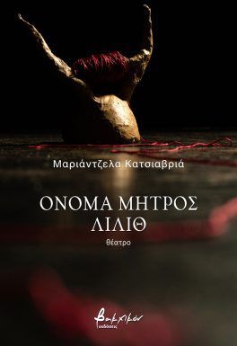 Όνομα μητρός Λίλιθ