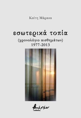 Εσωτερικά τοπία