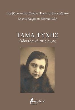 Τάμα ψυχής