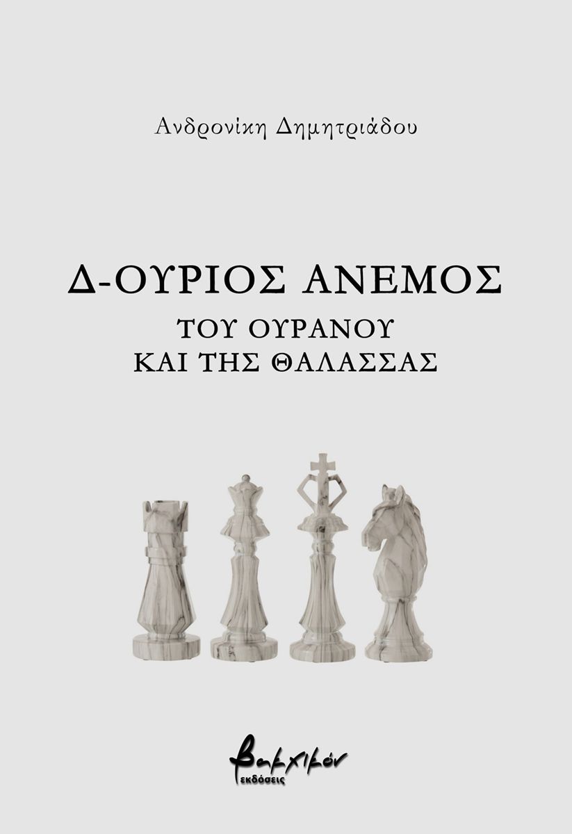 Δ-ούριος άνεμος - Του ουρανού και της θάλασσας