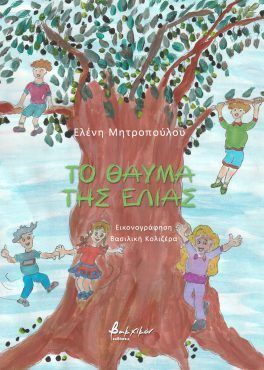 Το θαύμα της ελιάς