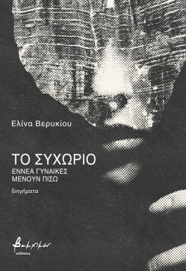 Το συχώριο